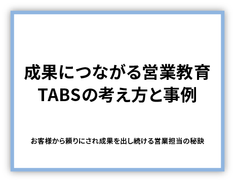 成果につながる営業教育『TABS』の考え方と事例