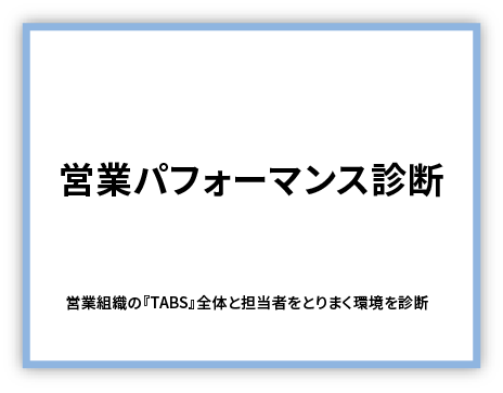 営業組織の課題を分析