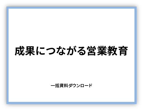 成果をあげる営業教育資料