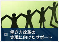 働き方改革の実現に向けたサポート