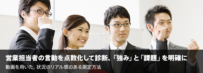 営業担当者の言動を点数化して診断、「強み」と「課題」を明確に――動画を用いた、状況のリアル感のある測定方法