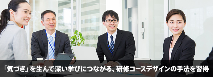 「気づき」を生んで深い学びにつながる研修コースデザインの手法を習得