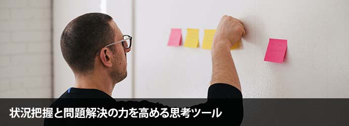 状況把握と問題解決の力を高める思考ツール