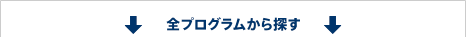 全プログラムから探す