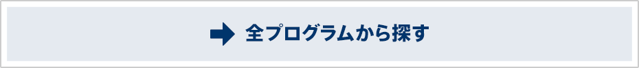 全プログラムから探す