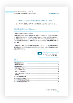 「研修での学びを現場で活かすための3ステップ」