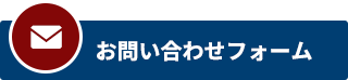 お問い合わせフォーム