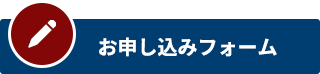 お申し込みフォーム