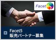 Facet5販売パートナー募集